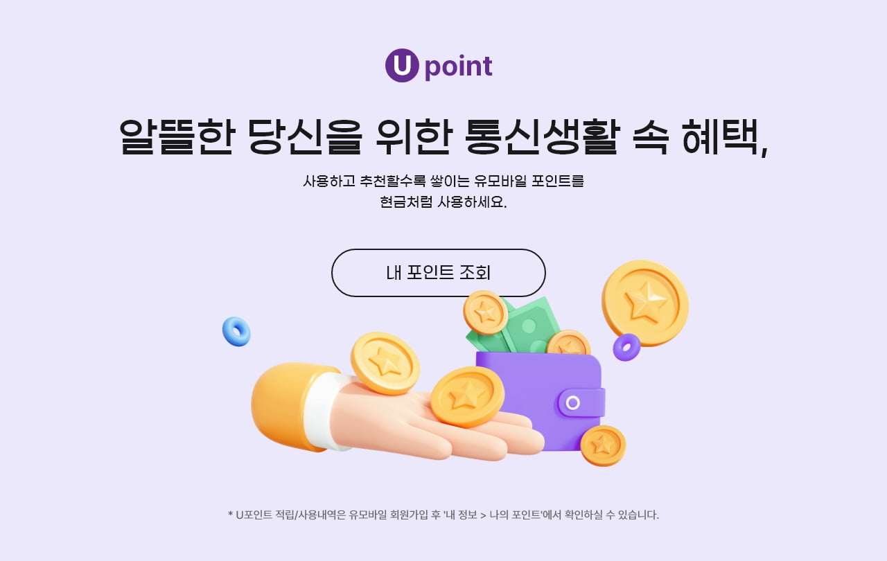 [U point] 알뜰한 당신을 위한 통신생활 속 혜택, 사용하고 추천할수록 쌓이는 유모바일 포인트를 현금처럼 사용하세요.