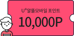 U+ 알뜰모바일 포인트 10,000P