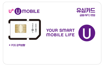 U+알뜰모바일 LTE USIM 카드, 금융/NFC/로밍 전국민이 반하는 반값요금 POS 장착방향