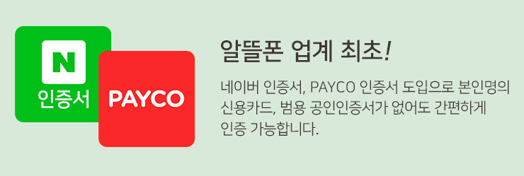 알뜰폰 업계 최초! 네이버 인증서, PAYCO 도입으로 본인명의 신용카드, 범용 공인인증서가 없어도 간편하게 인증 가능합니다.