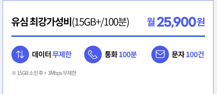 유심 최강가성비(15GB+/100분) 월25,900원