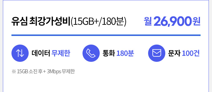 유심 최강가성비(15GB+/180분) 월26,900원