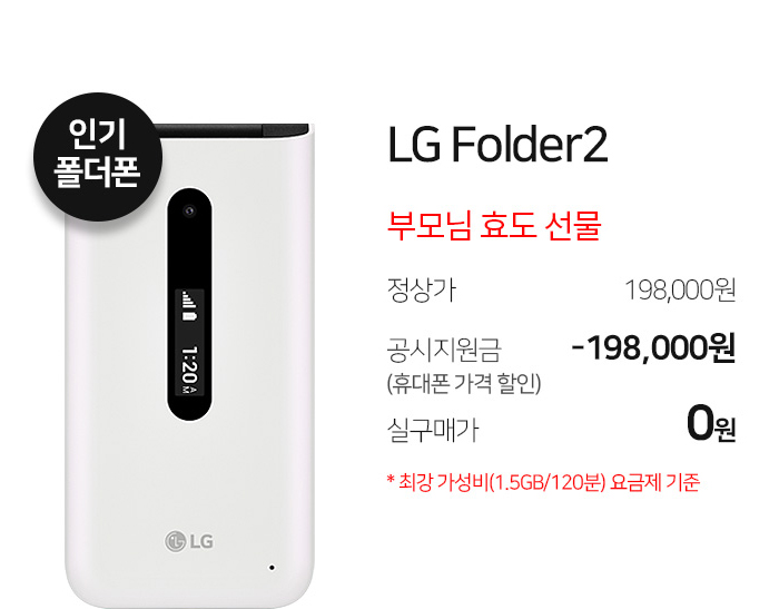 LG Folder2 부모님 효도 선물 정상가: 198,000원 공시지원금: -198,000원 실구매가: 0 *최강가성비(1.5GB/120분)요금제 기준