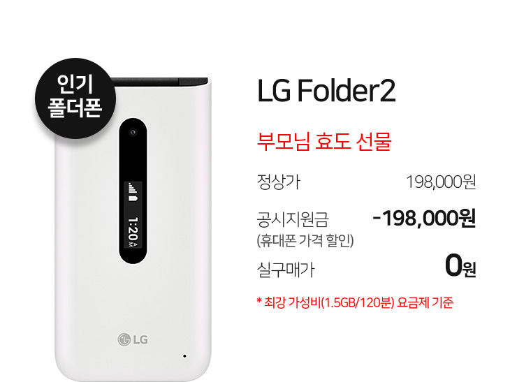 [인기 폴더폰] LG Folder2 부모님 효도 선물 정상가: 198,000원 공시지원금: -198,000원 실구매가: 0원