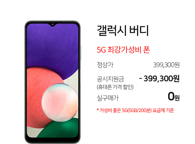 [인기] 갤럭시 버디 5G 최강가성비 폰 정상가: 399,300원 공시지원금: -399,300원 실구매가: 0원
