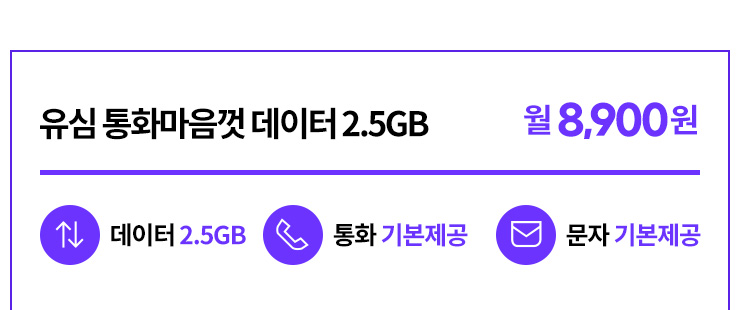 유심 통화마음껏 데이터 2.5GB, 통화 기본제공, 문자 기본제공, 월 8,900원