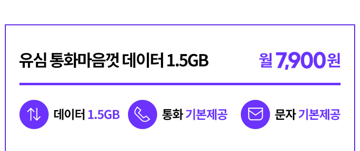 유심 통화마음껏 데이터 1.5GB, 통화 기본제공, 문자 기본제공, 월 7,900원