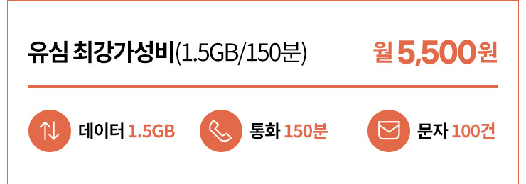 유심 최강가성비(1.5GB/150분/100건) 월 5,500원
