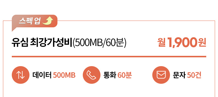 스펙업 유심 최강가성비(500MB/60분/50건) 월 1,900원