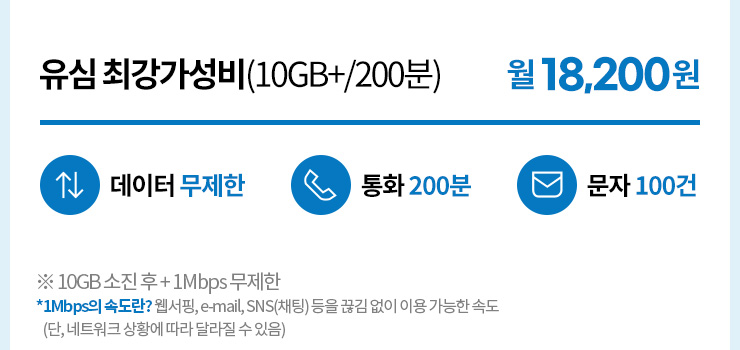 유심 최강가성비(10GB+/200분/100건) 월 18,200원