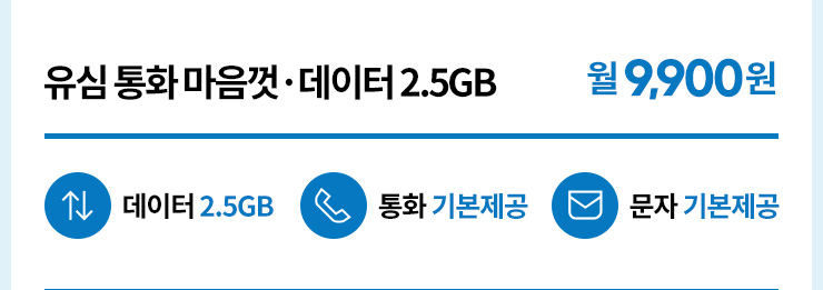 유심 통화 마음껏 · 데이터 2.5GB 월9,900원