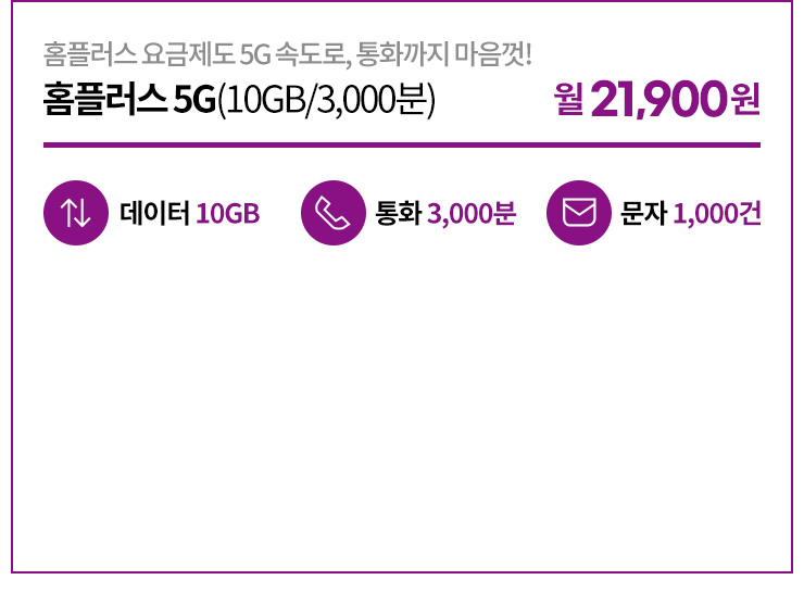 GS25 5G(10GB/3,000분) 21,900원
