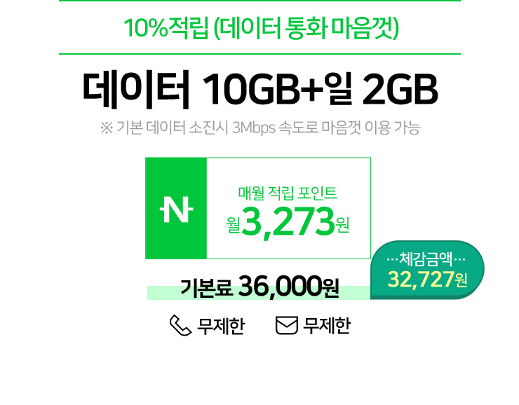 10%적립(데이터 통화 마음껏) 데이터 10GB+일 2GB, 기본료 36,000원, 매월 적립 포인트 3,273원 = 체감금액 32,727원