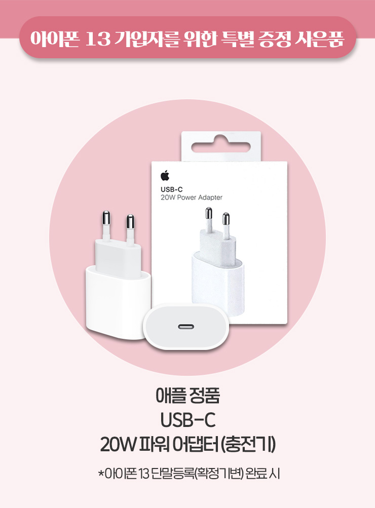 아이폰13 가입자를 위한 특별 증정 사은품 애플 정품 USB-C 20W 파워 어댑터(충전기)