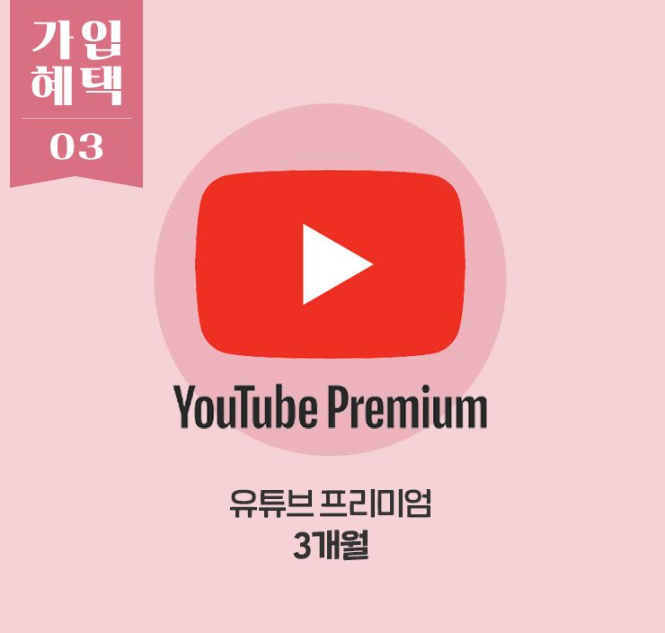 가입혜택03 - 유튜브 프리미엄 3개월