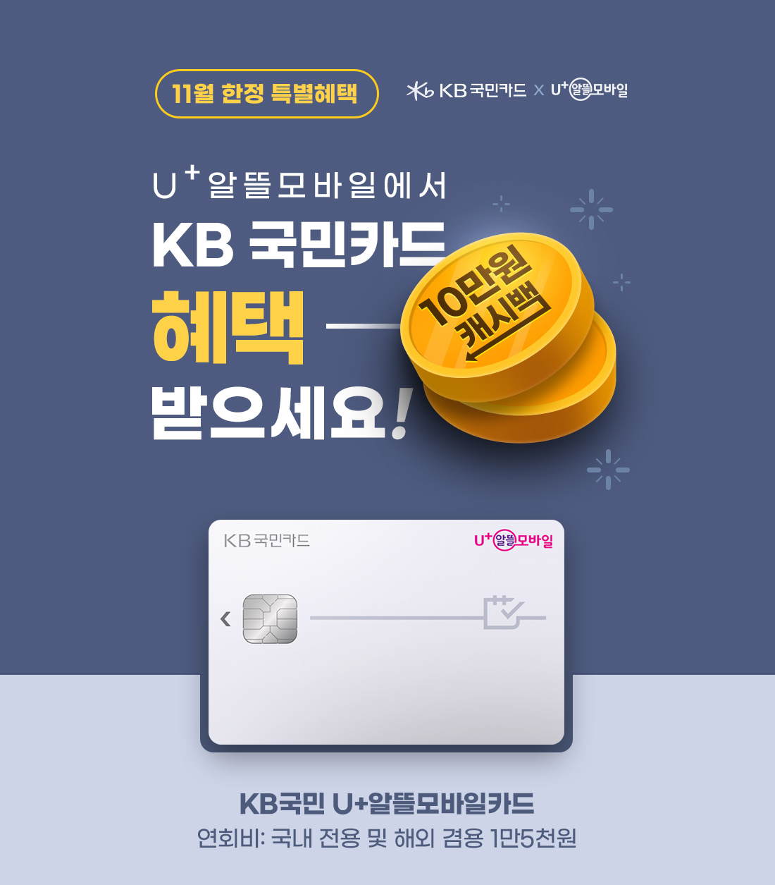 11월 한정 특별혜택 U+ 알뜰모바일에서 KB 국민카드 혜택 받으세요! 10만원 캐시백