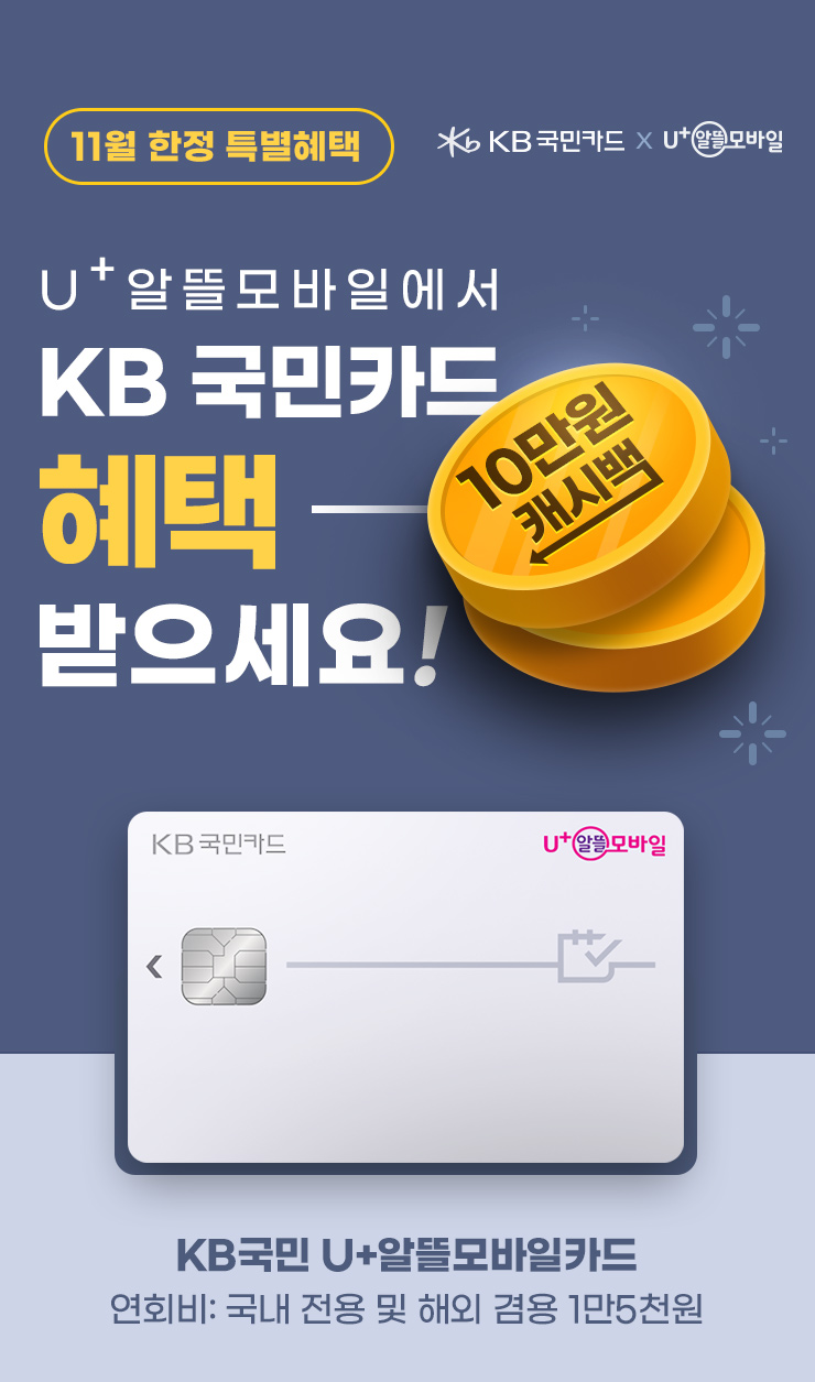 11월 한정 특별혜택 U+ 알뜰모바일에서 KB 국민카드 혜택 받으세요! 10만원 캐시백