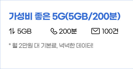 가성비 좋은 5G(5GB/200분) 월 29,000원