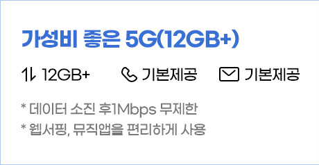 가성비 좋은 5G(120GB+) 월 50,000원