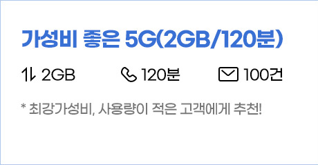 가성비 좋은 5G(2GB/120분) 월 21,000원