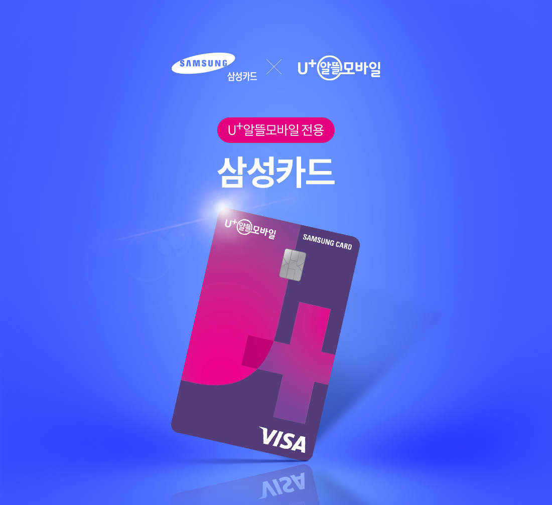 U+알뜰모바일 전용 삼성카드