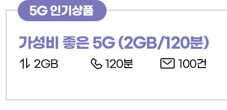 [5G 인기상품] 가성비 좋은 5G(2GB/120분)