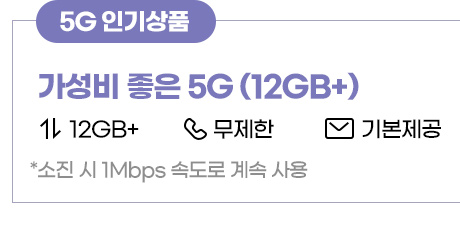 [5G 인기상품] 가성비 좋은 5G(12GB+)