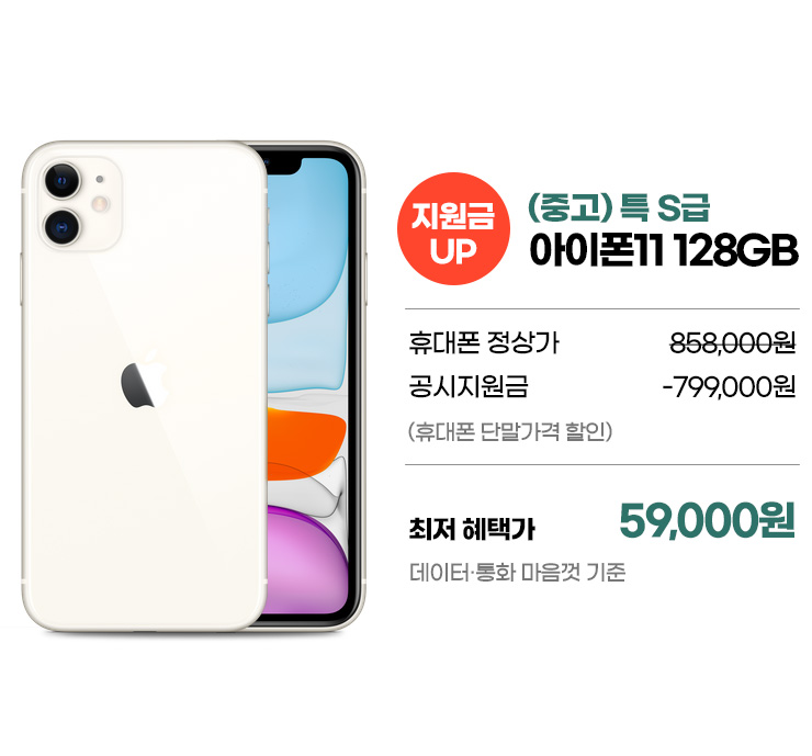 [지원금UP] (중고) 특 S급 아이폰11 128GB 최저 혜택가 59,000원