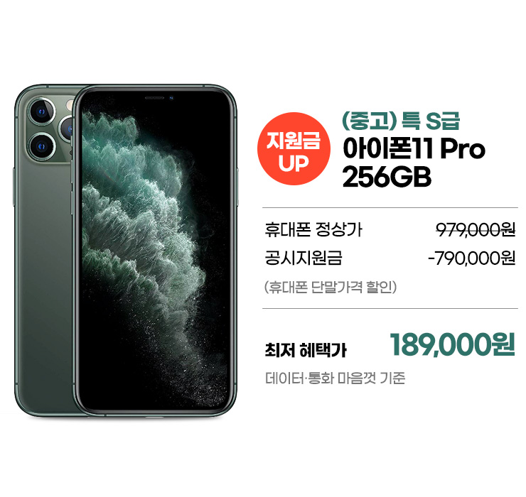 [지원금UP] (중고) 특 S급 아이폰11 Pro 256GB 최저 혜택가 189,000원