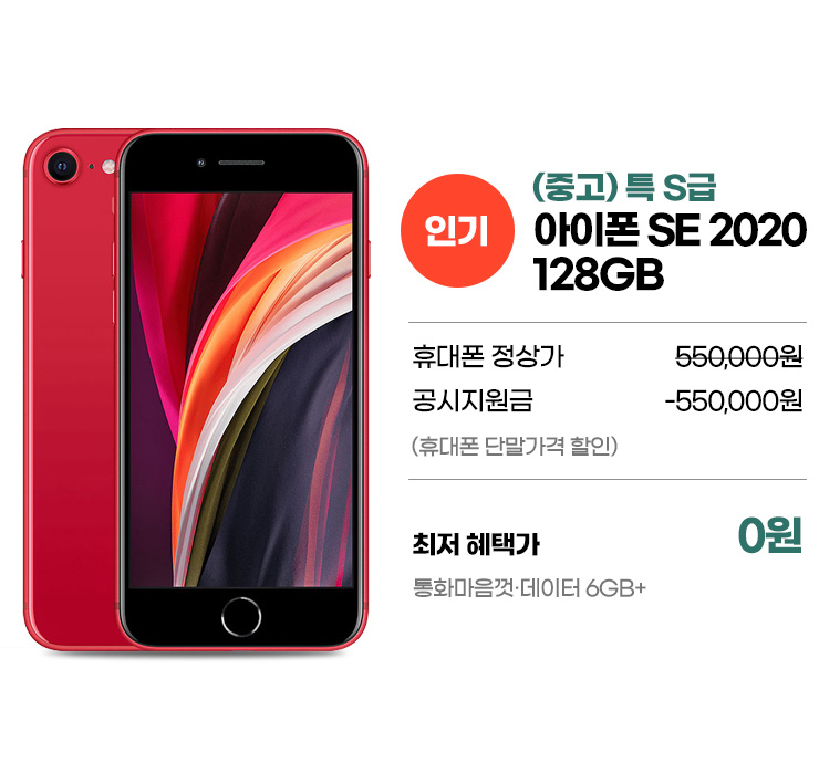 [인기] (중고) 특 S급 아이폰SE 2020 128GB 최저 혜택가 0원