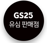  GS25 유심 판매점