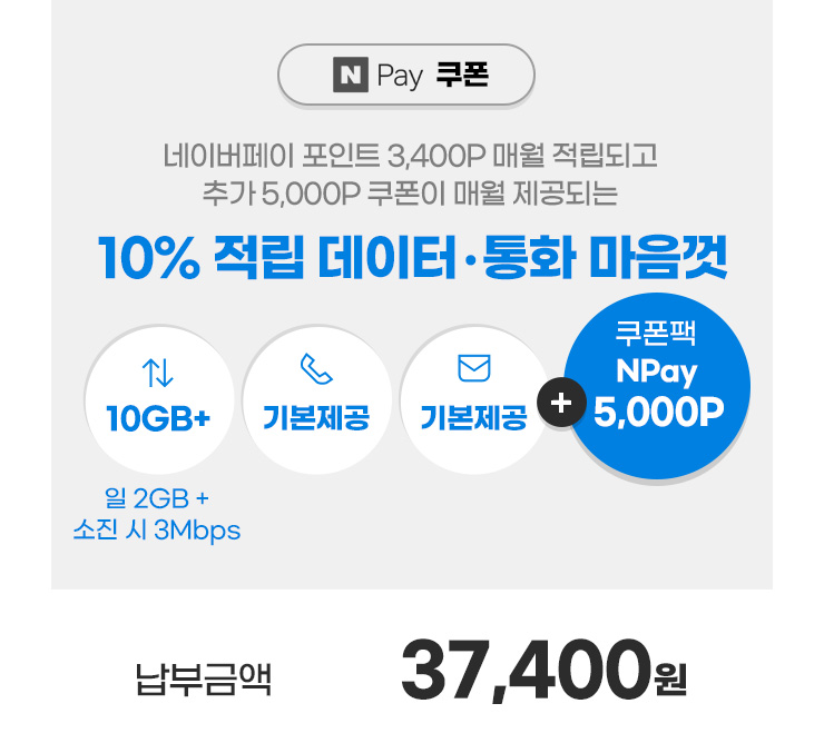N Pay 쿠폰 10% 적립 데이터 · 통화 마음껏 납부금액 37,400원