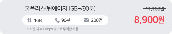 홈플러스(틴에이저1GB+/90분) 8,900원