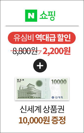 네이버쇼핑 - 유심비 역대급할인 8,800원 → 2,200원 + 신세계 상품권 10,000원 증정