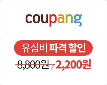 쿠팡 - 유심비 파격 할인 8,800원 → 2,200원