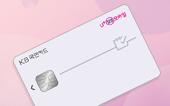 U+알뜰모바일 KB카드 제휴 할인